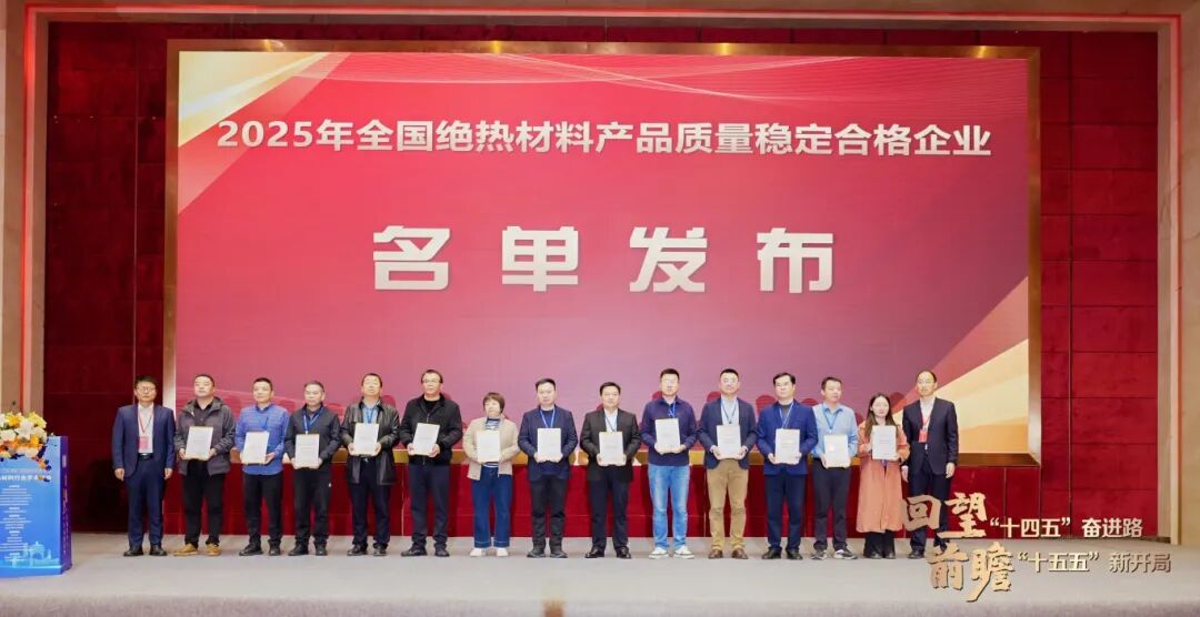 喜報！巖谷科技獲全國絕熱材料產品質量穩定合格企業